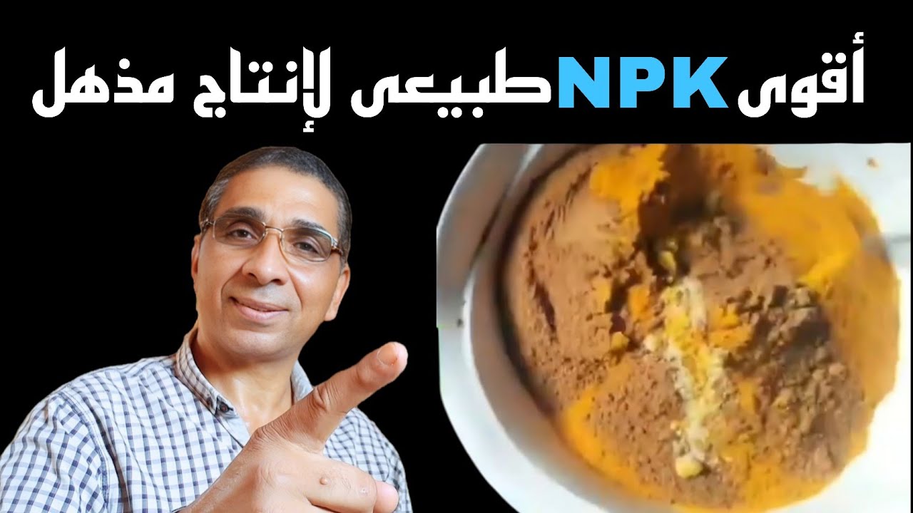 أفضل سماد عضوي طبيعي NPK 🌱 بالأحماض الأمينية لإنتاج مذهل