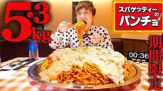 【大食い】パンチョの期間限定シチューナポリタン5.3kgを何分で完食できるのか？【大胃王】