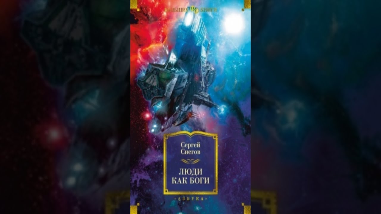 Сергей Снегов Люди Как Боги Купить Книгу