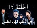 وادي الذئاب الجزء الخامس الحلقة 15 مدبلج 