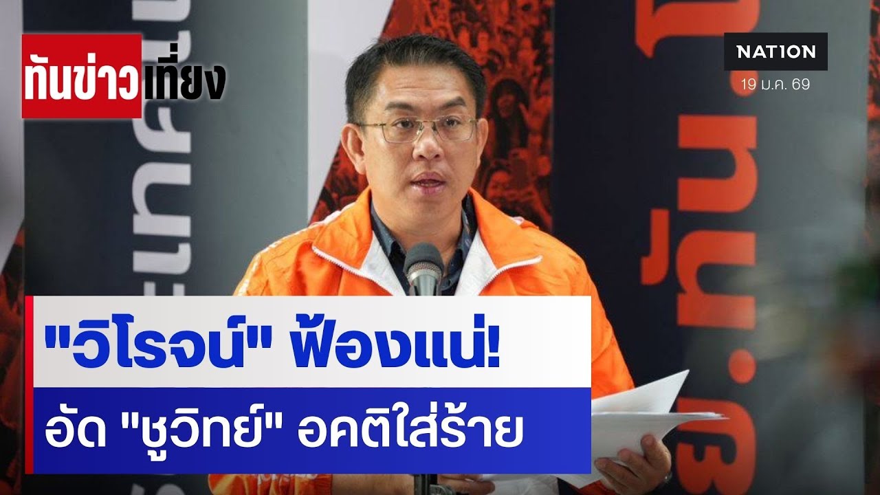 "วิโรจน์" ฟ้องแน่!  อัด"ชูวิทย์" อคติใส่ร้าย | ทันข่าวเที่ยง | 19 ม.ค. 69 | NationTV22 | NationTV22