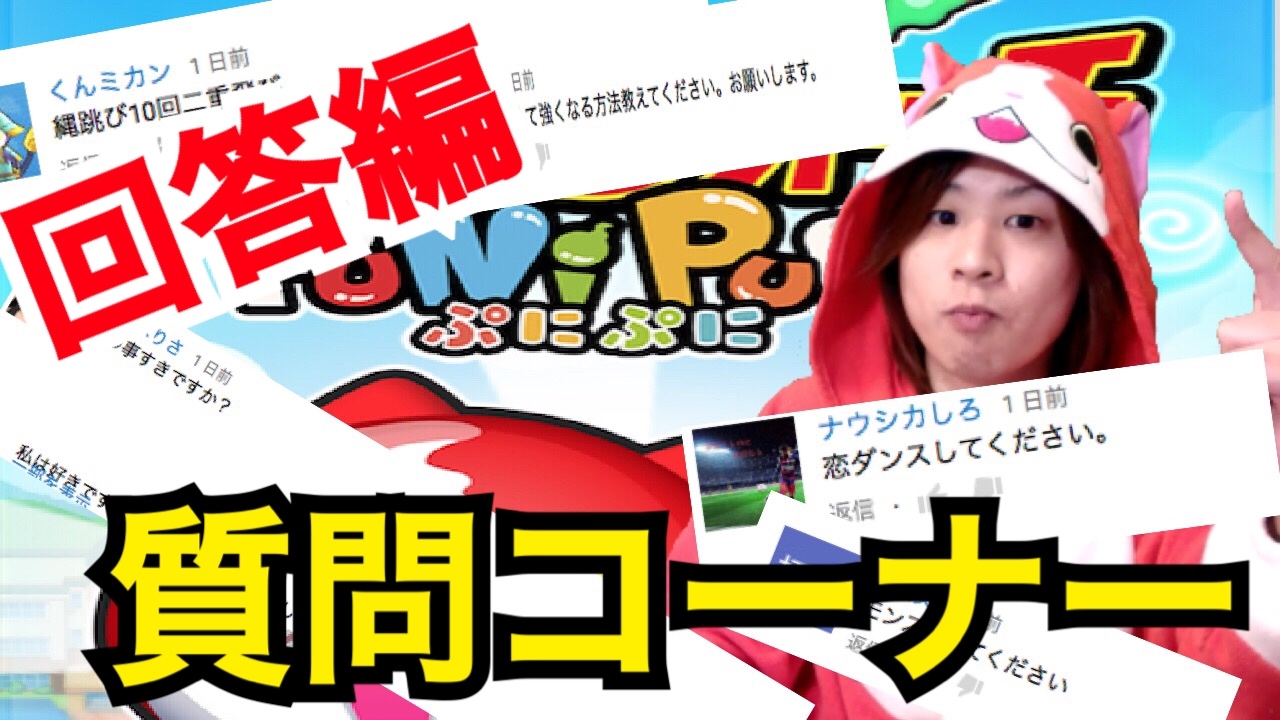 #53 質問コーナー回答！妖怪ウォッチぷにぷに等！【妖怪ウォッチぷにぷに】