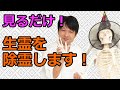 動画を見るだけで生霊が除霊され心と体が快調になります。氣幸師はこのように除霊します。
