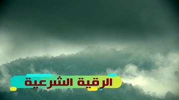 الرقية الشرعية بصوت القارئ أبوالبراء الطيب
