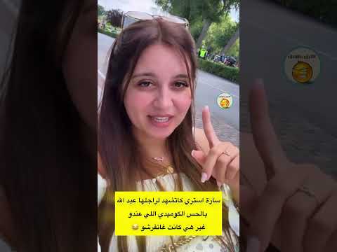 سارة استري كاتشهد لراجلها بالحس الكوميدي لكن كانت غاتفرشو لاتنسوا الاشتراك في القناة