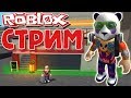 🔴РОБЛОКС СТРИМ 🐼 ТОКИЙСКИЙ ГУЛЬ, ТОВЕР БАТЛС ОБНОВЛЕНИЕ 👍 (27.10.2018)🔴