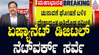 ಸುವರ್ಣ ನ್ಯೂಸ್‌ನಲ್ಲಿ ಮೂಡ್‌ ಆಫ್‌ ದ ನೇಷನ್ ಸರ್ವೇ! | Lok Sabha Election Survey | Suvarna Election 360