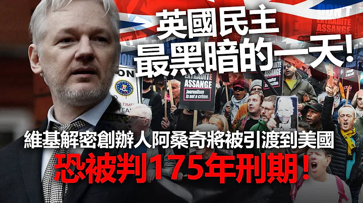 20220618G 英國民主最黑暗的一天！維基解密創辦人阿桑奇將被引渡到美國，恐被判175年刑期！ - 天天要聞