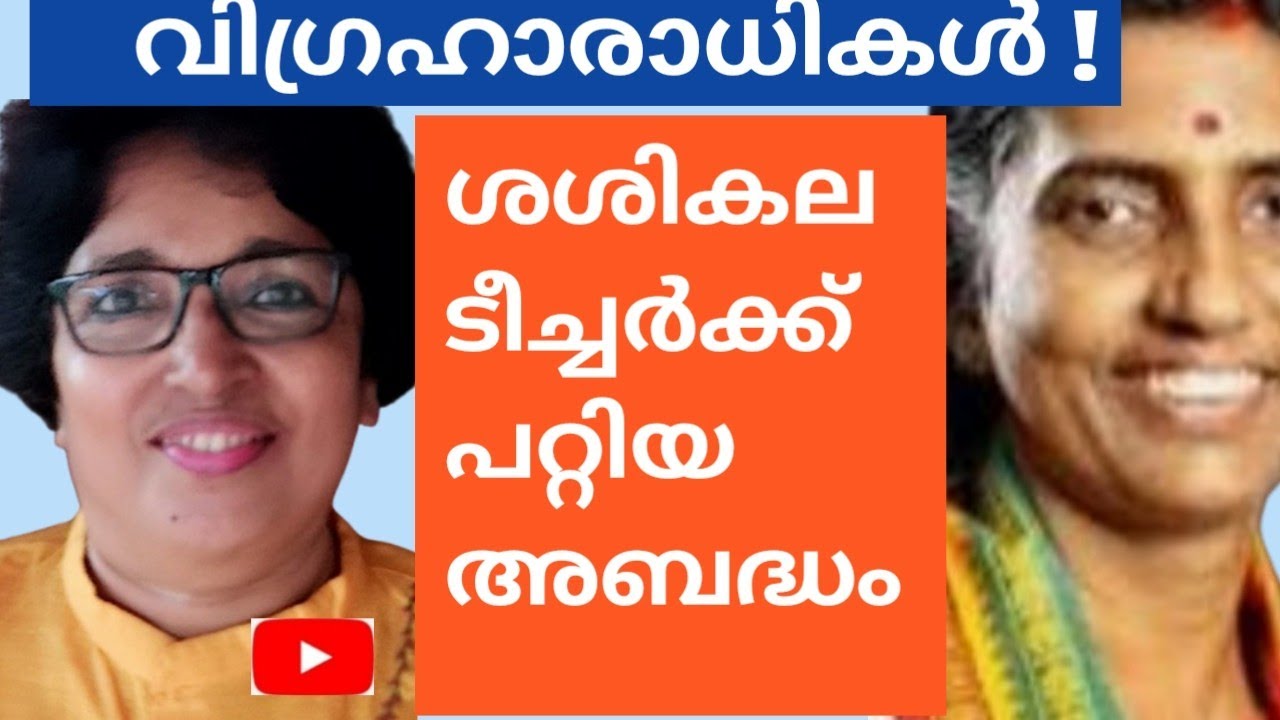 ശശികല ടീച്ചർക്കു പറ്റിയ അബദ്ധം !