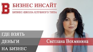 БИЗНЕС ИНСАЙТ: Светлана Вохмянина. Время активных действий, или где взять деньги на бизнес
