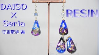 【UVレジン】宇宙散歩　ピアス＆ファスナーチャーム