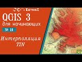 QGIS 3 - № 18. Интерполяция методом TIN