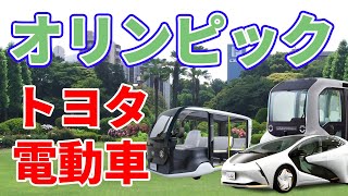 【トヨタ】オリンピック電気自動車 | Toyota's electric car active at the Tokyo Olympics
