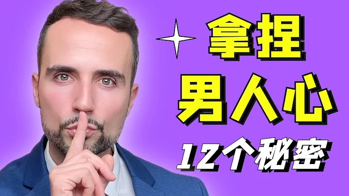 用男人的思維談戀愛，輕鬆拿捏他的心！【兩性】【男人的真相】 - 天天要聞