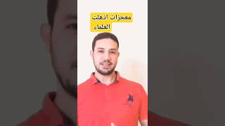 معجزات اذهلت العلماء فدخلوا في الاسلام /الاعجاز العلمي في القران الكريم.