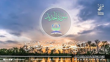 سورة الحديد 057 || ختمة التراويح || الشيخ عبد الله بن حسين بن علي العيسى- حفظه الله ©