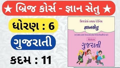 Dhoran 6 gujarati bridge course solution|| dhoran 6 gujarati gyan setu javab||std 6 bridge kadam 11