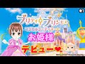 おしゃれとインテリアが楽しめるお姫様ゲーム！【プリティ・プリンセス マジカルコーディネート】Part1#engsub