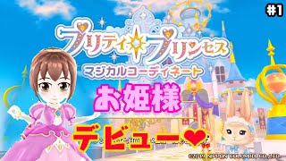 おしゃれとインテリアが楽しめるお姫様ゲーム！【プリティ・プリンセス マジカルコーディネート】Part1#engsub