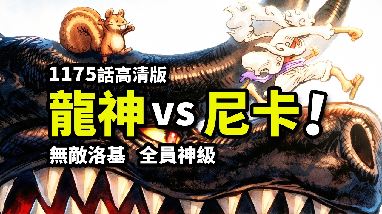 海賊王1175話完整解說：魔龍洛基瘋狂屠戮！尼卡vs最強龍神！