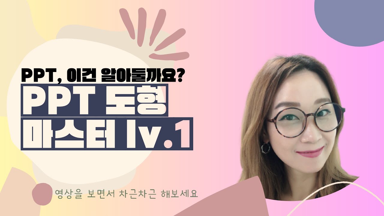 [PPT 200% 사용하기] PPT 도형, 기본기 다지기 - YouTube