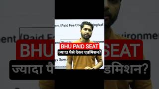 BHU Paid Seat क्या है ? ज्यादा पैसे देकर Admission? #cuetpg2026 #bhupg