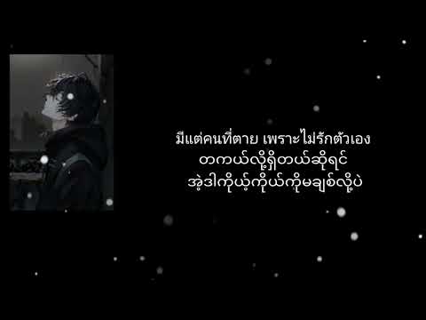 ไม่มีใครตาย เพราะคนอื่นไม่รัก( MMSUB )Thai song