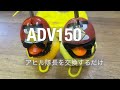 【ADV150】新しいアヒル隊長を取り付けました。 #モトブログ #アヒル隊長