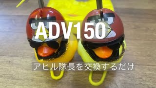 【ADV150】新しいアヒル隊長を取り付けました。 #モトブログ #アヒル隊長