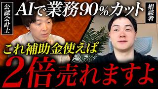 AIで見積書作成が秒速で終わる瞬間を目の当たりして公認会計士が驚愕した
