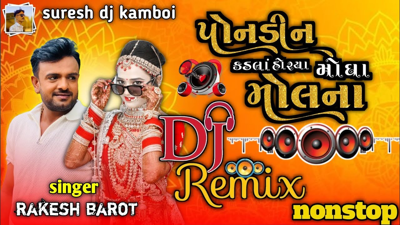 Ponadin kadala horya mogha mulna | પોનડિન કડલાં હોર્યા મોઘાં મૂલના | rakesh barot