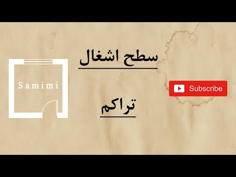 سطح اشغال و تراکم چطور ازشون استفاده کنیم چطوری حسابشون کنیم
