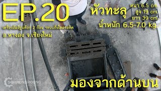 Hollow block Thailand : โรงกลึง ศ.รุ่งเรือง Ep.20 เครื่อง 2 ก้อน กึ่งไฮดรอลิค อ.หางดง จ.เชียงใหม่