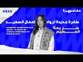 طفرة جديدة لرواد أعمال الصعيد | بودكاست مغامرة