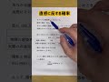 確率の問題 #数学 #勉強