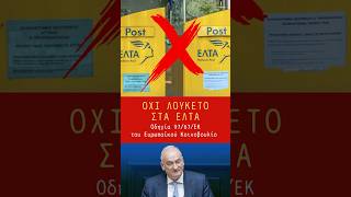 ΟΧΙ ΛΟΥΚΕΤΟ ΣΤΑ ΕΛΤΑ, Οδηγία 97/67/ΕΚ του Ευρωπαικού Κοινοβουλίου #ελλάδα #ΕΛΤΑ #κυβέρνηση_μητσοτάκη