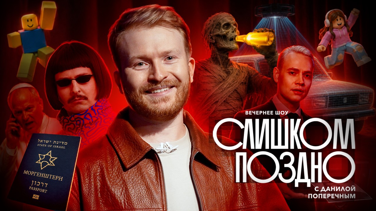 СЛИШКОМ ПОЗДНО №12: Клип Шамана с иноагентами, ROBLOX, Оливер Три и Папа Римский против ИИ.