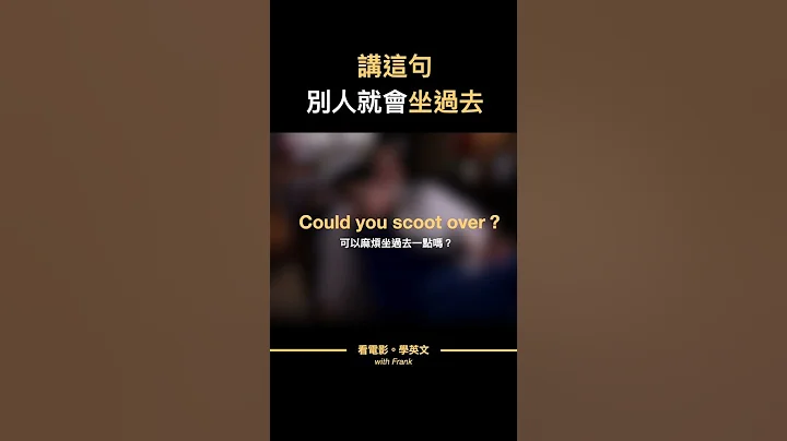 講這句，別人就會坐過去  #看電影學英文 #shorts #英文學習 - 天天要聞