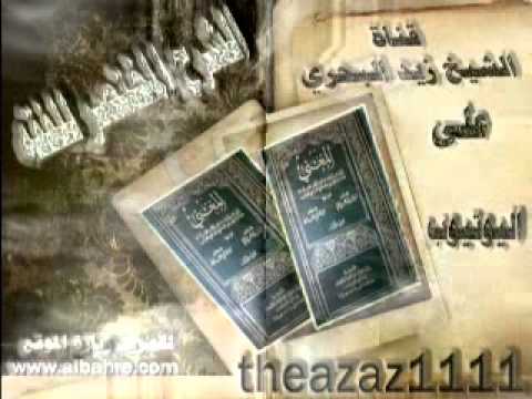 الشيخ زيد البحري معنى حديث ما بين المشرق والمغرب قبلة وما حكم من صلى وهو منحرف عن القبلة