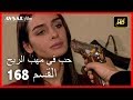 حب في مهب الريح - الحلقة 168