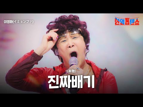이명화(イミョンファ) - 진짜배기(本物)|한일톱텐쇼 43회 auf YouTube ansehen 이명화(イミョンファ) - 진짜배기(本物)|한일톱텐쇼 43회 auf YouTube ansehen