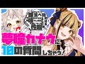 【コラボ配信】仲良しな夢瞳カナウを暴いていく！【のんびり/#カナうるさい】