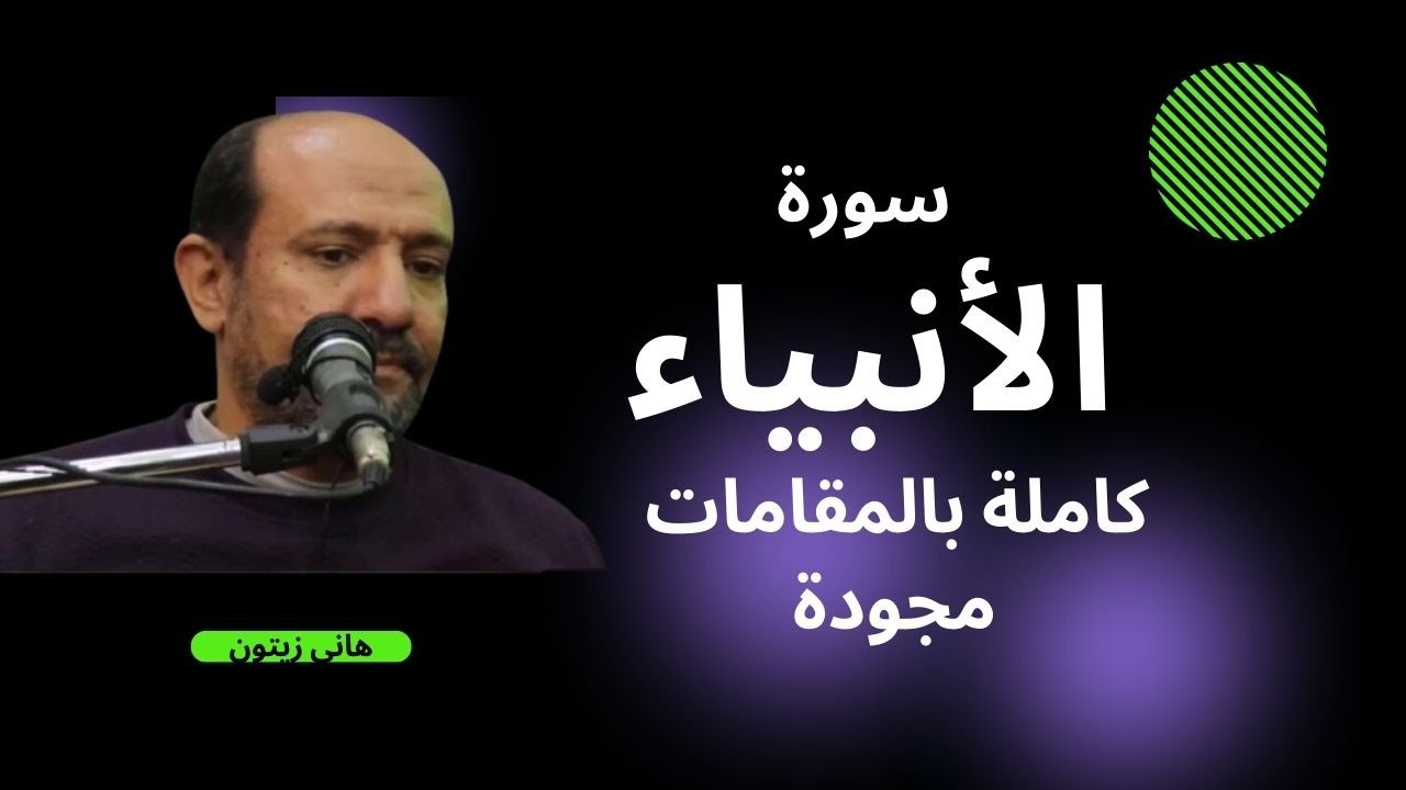 سورة الانبياء كاملة بالمقامات الاصلية والفرعية لمدرب الاصوات هانى زيتون