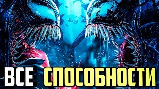ВСЕ СИЛЬНЕЙШИЕ СПОСОБНОСТИ ВЕНОМА В КОМИКСАХ И В ФИЛЬМЕ. MARVEL COMICS. ВСЕ СИЛЬНЕЙШИЕ СПОСОБНОСТИ ВЕНОМА В КОМИКСАХ И В ФИЛЬМЕ. MARVEL COMICS.