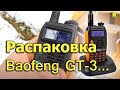 [Natalex]  Открытие посылки из Китая Радиостанция, Baofeng GT-3