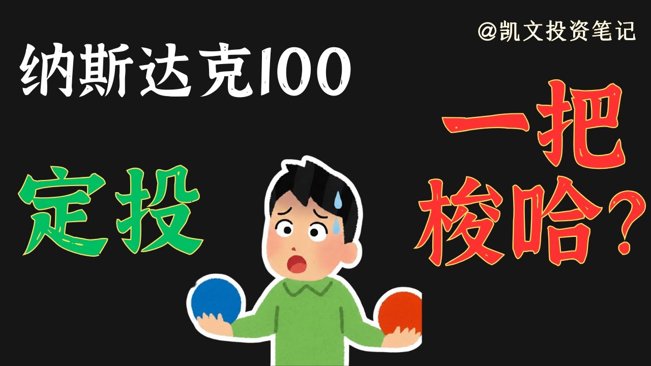 纳斯达克现在能买吗？AI泡沫还是机会？定投VS全部投入，68%胜率真相｜纳斯达克100