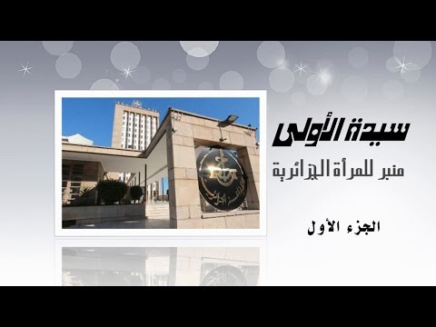 سي دة الأولى الجزء الأول