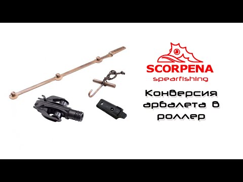 Видео: Набор для конверсии арбалета Scorpena с ал. стволом в роллерный