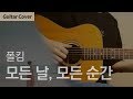 Download 모든 날, 모든 순간 Every Day, Every Moment - 폴킴 Paul Kim | Guitar Cover Tab Chord Tutorial, 기타 커버 연주 코드 타브 모든 날, 모든 순간 Every Day, Every Moment - 폴킴 Paul Kim | Guitar Cover Tab Chord Tutorial, 기타 커버 연주 코드 타브