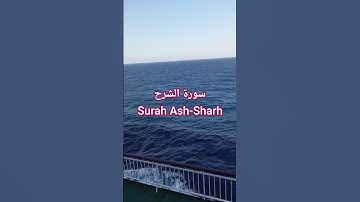 سورة الشرح Surah Ash-Sharh | قرٱن ، قراءة هادئة | #المصحف #المصحف #قرٱن #المصحف